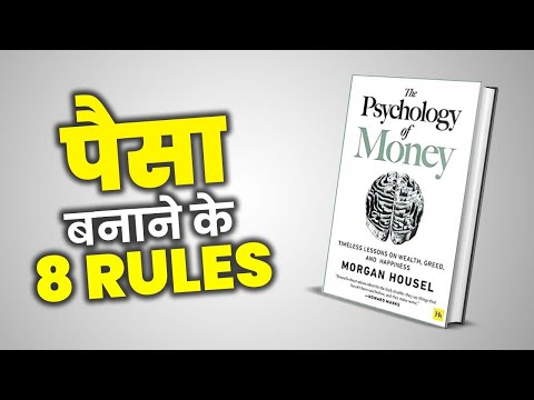 पैसा बनाने के 8 नियम | 8 Rules to Make Money From | Psychology of Money Hindi Summary