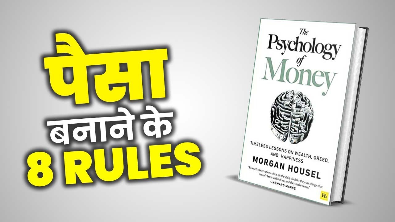<h1 class=title>पैसा बनाने के 8 नियम | 8 Rules to Make Money From The Book The Psychology of Money by Morgan Housel</h1>