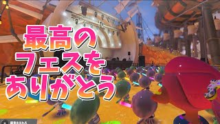 【スプラ3】フェス会場探索、すり抜けバグ検証してみた&フェス結果発表　最高のフェスありがとう！！ラスフェスPart4