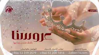 عروسنا بالحلا