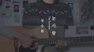 정승환 (Jung Seung Hwan) - 눈사람 (The Snowman) Cover by 유빈 X 정완