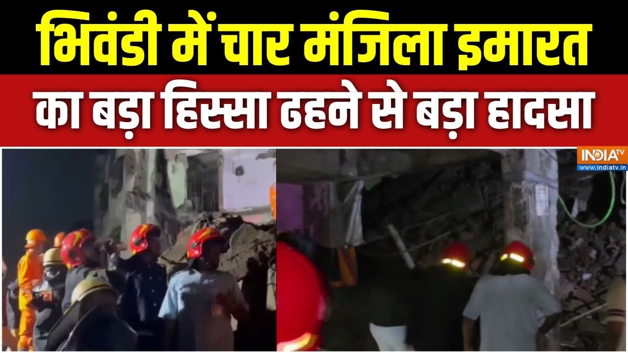 Maharashtra News: भिवंडी में चार मंजिला इमारत का बड़ा हिस्सा ढहन