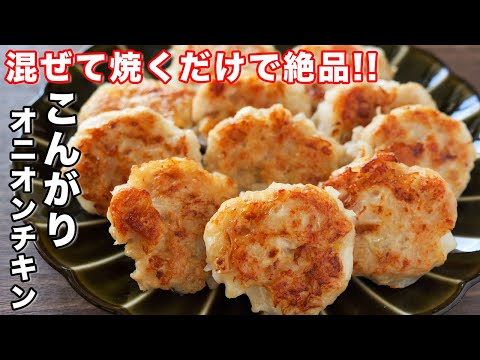 【混ぜて焼くだけで節約・簡単!】1個20円で衝撃の旨さ/こんがりオニオンチキンの作り方【kattyanneru】