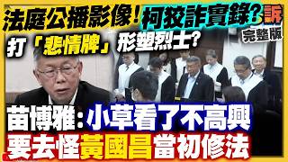 【94要客訴之精彩完整版重現】柯文哲背信罪二審：明年恐直接發監？蔣萬安給的：市府公文揭柯決策違法！館長凱道PO抖音將國旗馬賽克！李貞秀黨紀案！白營不敢開除？台美「勁蜂四」無人機掛彈：秀穿甲火力