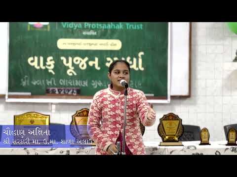 ચૌહાણ અક્ષિતા | વાક્ પૂજન સ્પર્ધા | વિદ્યાર્થી ની સ્પીચ | Vidya Protsaahak Trust Botad