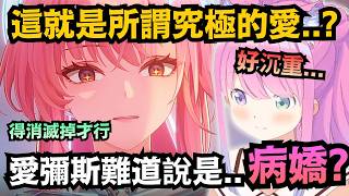 (#7)愛彌斯難道是「病嬌」?感受到其沉重的愛意 連璐娜公主都有點瑟瑟發抖...【姫森ルーナ】【hololive中文/翻譯/精華】【鳴潮】