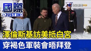 [問卦] 澤倫斯基前進白宮，烏克蘭人民高興嗎?