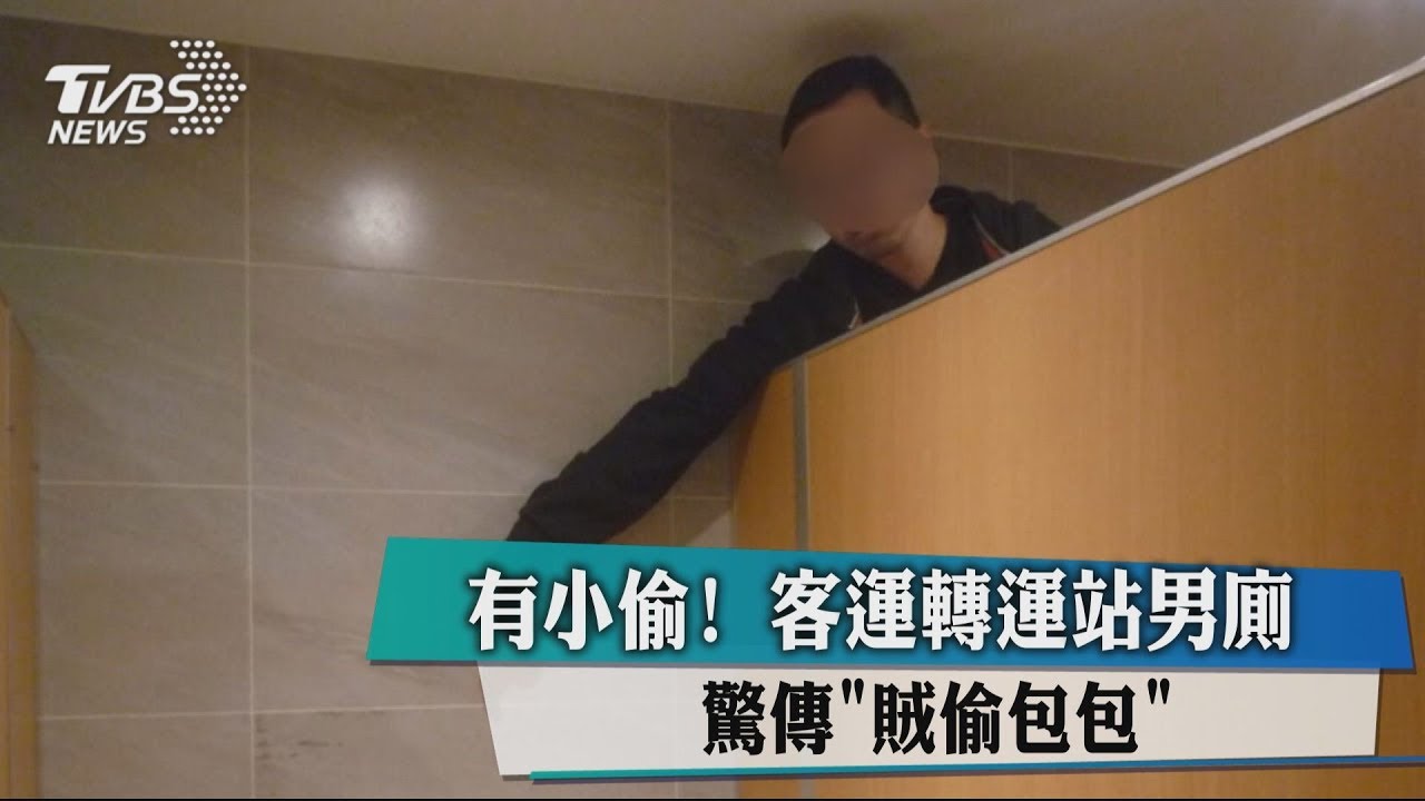 有小偷!客運轉運站男廁 驚傳「賊偷包包」