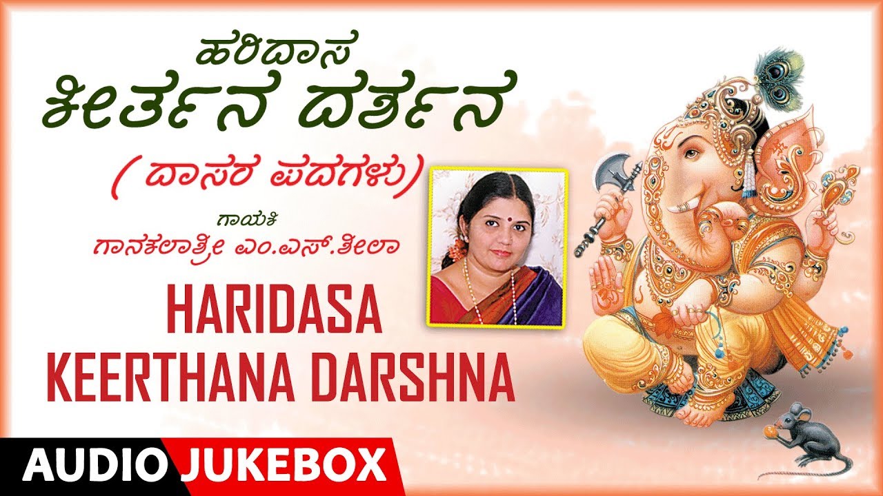 Haridasa Keerthana Darshna  Audio Songs | M. S. Sheela | Kannada Devotional Songs | Daasara Padagalu