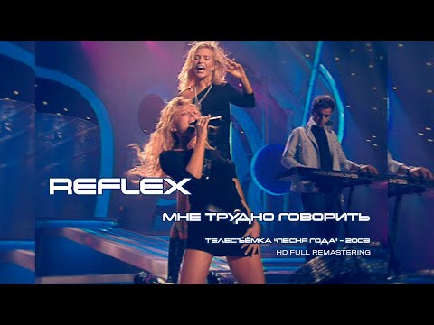 REFLEX — Мне трудно говорить (телесъёмка 2003 г.) (Remastered Full HD)