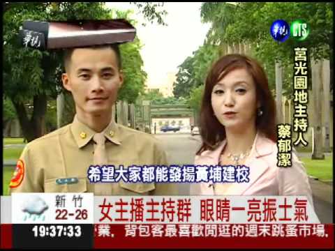 美女主播加入 "莒光"不再硬梆梆