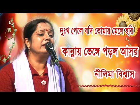 কান্নায় ভেঙ্গে পড়ল আসর | শিল্পীঃ নীলিমা বিশ্বাস | দুঃখ পেলে যদি তোমায় মেলে হরি |  Matua Tv | Matua
