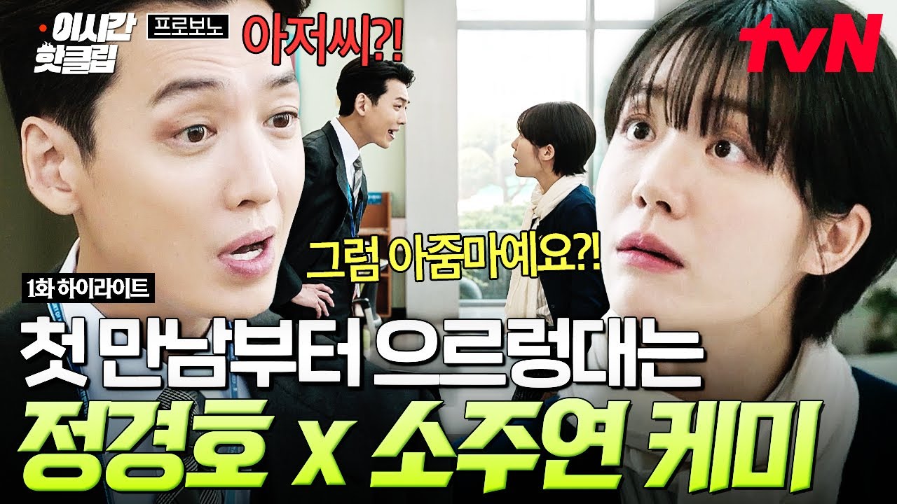 [#프로보노] 첫 만남부터 꼬일 대로 꼬여버림💦 서로 말싸움 한 마디도 지지 않는 정경호X소주연 케미