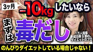 10kg痩せたいなら、ダイエットより10倍大事な『毒だし』｜リバウンドなし・肝臓・血糖値・むくみ・たるみ・40代50代