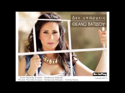 Δεν υπάρχεις - Θεανώ Βατίδου (Official Audio Release)