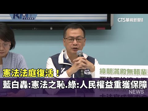 憲法法庭復活！　藍白轟：憲法之恥.綠：人民權益重獲保障