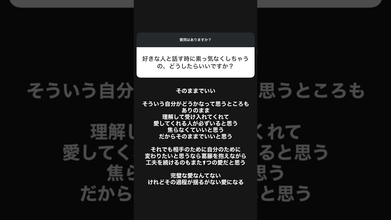 好きな人と話す時に素っ気なくしちゃうの、どうしたらいいですか？#質問 #恋愛 #質問コーナー #恋愛相談