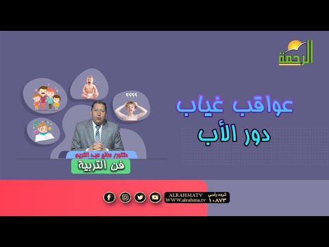عواقب غياب الدور الحقيقي للأب  || فن التربية || د . صالح عبد الكريم