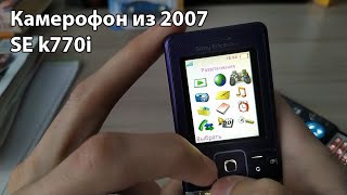 Обзор Sony Ericsson k770i. Камерофон из 2007-го. Сравнение Cyber-shot и Walkman.