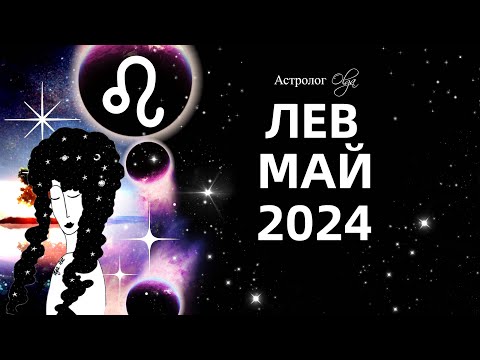 ♌ЛЕВ - МАЙ 2024 - ПЕРЕЛОМНЫЙ МЕСЯЦ. ГОРОСКОП. Астролог Olga