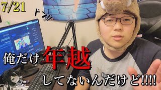 俺だけ年越してないんだけど……
