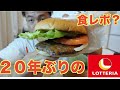 【食レポ?】懐かしのファストフード店メニューを楽しみました!