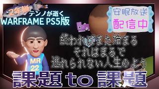 [PS5/MR22] 鰯テンノの僕らのウオフレーム [WARFRAME]