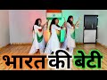 भारत की बेटी देश भक्ति डांस Bharat Ki Beti Independence 