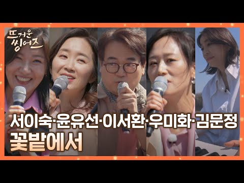 뜨씽즈 F4❣️ 천상의 하모니☁︎ 이숙·유선·서환·미화의 〈꽃밭에서〉 ♪ 뜨거운 씽어즈(hotsingers) 8회 | JTBC 220509 방송
