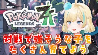 対戦でつよそうなポケモンをたくさん育てる枠【ポケモンZA】【 #VTuber】