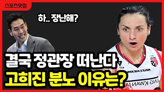 여자배구 정관장 자네테 부상, 교체 빌드업 논란 “라커룸에서 무슨 일 있었던 거다” 팬들 분노 폭발 고희진 작심 발언, 왜 나왔나Волейболын эмэгтэй баг Чон Гван Жан Жанетт гэмтэл авч, сэлгээ хийх маргаан "Хувцас солих өрөөнд ямар нэгэн зүйл тохиолдсон" Фенүүд уурандаа тэсэрч, Го Хи Жингийн шийдэмгий хэлсэн үг, тэр яагаад гарч ирсэн бэ?