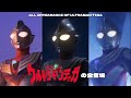 ALL APPEARANCE OF ULTRAMAN TIGA 1996 2024