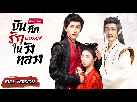 【พากย์ไทย🔊】องค์ชายหลอกทั้งวัง! ใช้ใบหน้าหล่อเหลา หลอกหญิงเพื่อใช้เป็นเครื่องมือ ปิดบังหัวใจฆาตกร😱