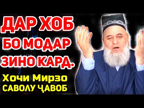 'Дар хоб бо модар зино куни' ин чи маъно дорад? | Хочи Мирзо-чи кор куне ки хобхои бад набинем.