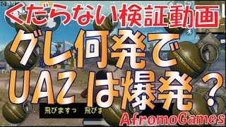 【検証動画】 UAZはグレネード何発で爆発？| AfromoGames 【PUBGモバイル】 / PLAYERUNKNOWN'S BATTLEGROUNDS