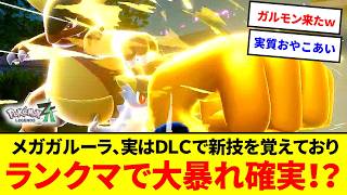 ガルットモンスター再来！？メガガルーラ、オワコンかと思いきやDLCでドマイナーな新技習得によりランクマで大暴れな件【ポケモンZA】【ゆっくり実況】
