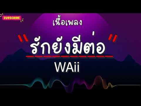 รักยังมีต่อ (Love must go on) - WAii (เนื้อเพลง)