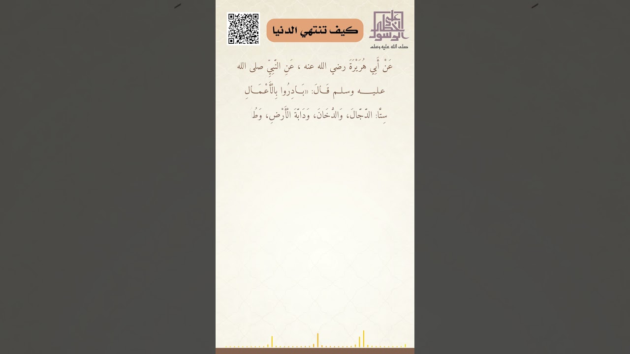 كيف تنتهي الدنيا؟