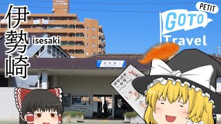 【ゆっくり旅動画】GO TO Petit Travel #9 ～初っ端から計画が破綻する伊勢崎スタンプラリー編～