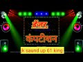 Jk Sailesh Rock Face To Face Conption Jk Sound कंचनपुर गाजीपुर Mix By Jk