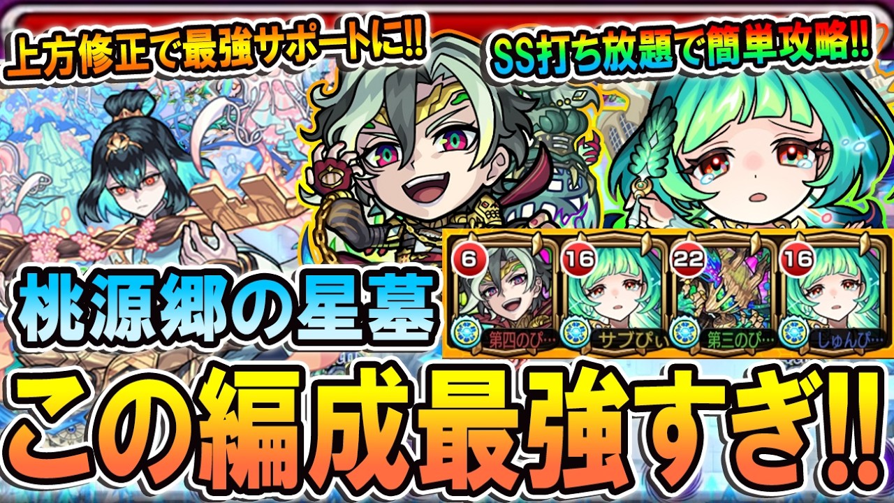 【桃源郷の星墓・タルタロス】早くもガチパ更新！強すぎ！上方修正のおかげでアガスティアと相性抜群のサポート枠に魔改造！【モンスト/しゅんぴぃ】
