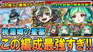 【桃源郷の星墓・タルタロス】早くもガチパ更新！強すぎ！上方修正のおかげでアガスティアと相性抜群のサポート枠に魔改造！【モンスト/しゅんぴぃ】