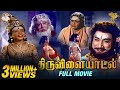Thiruvilayadal, திருவிளையாடல் | Super HitMovie | Sivaji Ganesan l Savitri l K. B. Sundarambal 