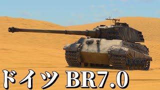 【WarThunder】惑星陸戦記 #3【ドイツ BR7.0 削除車両s】