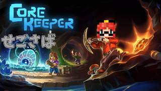 【Core Keeper】拠点整備と資材集めする #3【せごさば】