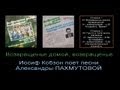 Иосиф Кобзон поет песни Александры ПАХМУТОВОЙ 