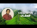 Bharadwaj Tamil Hit Songs Endrum Isai