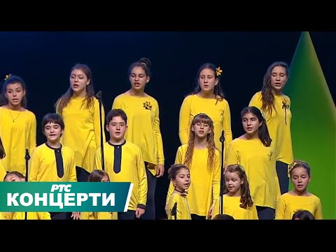 Kolibri i Big bend RTS / Hajde, svete, budi dete / Sava Centar 20. mart 2016