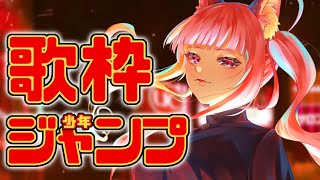 【 #歌枠 / #KARAOKE 】ジャンプシリーズ縛り第二弾！！【久遠たま】