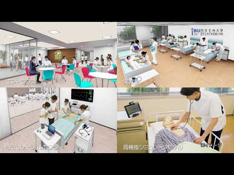 四天王寺大学2018 2019年4月、看護学部誕生！